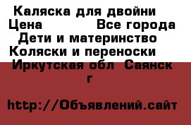 Каляска для двойни  › Цена ­ 6 500 - Все города Дети и материнство » Коляски и переноски   . Иркутская обл.,Саянск г.